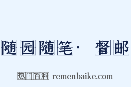 随园随笔·督邮是什么意思的图片